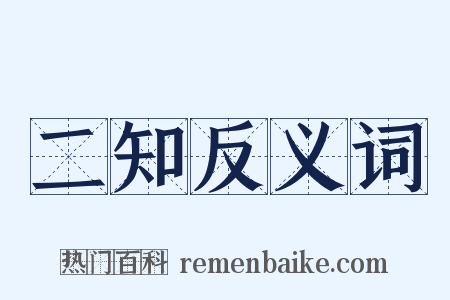 二知反义词是什么意思的图片